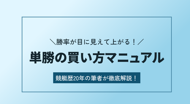 【競艇】単勝の買い方を徹底解説！勝率を爆増させる方法とは？アイキャッチ