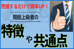 競艇予想が上手い人の特徴・共通点を徹底網羅！アイキャッチ