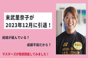 末武里奈子が引退！結婚の噂や師匠についても徹底調査！アイキャッチ