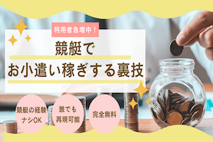 競艇で簡単にお小遣い稼ぎする方法とは？本当は教えたくない裏技を伝授アイキャッチ