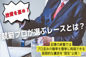 競艇プロが選ぶのはどんなレース？狙い目のレースの共通点とは？アイキャッチ