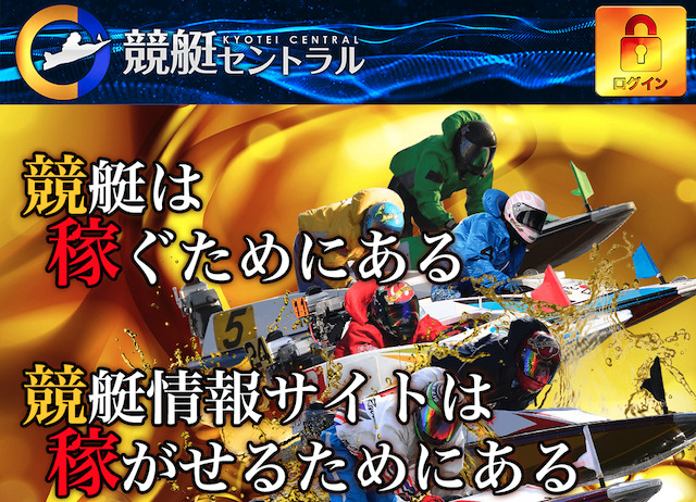競艇セントラル