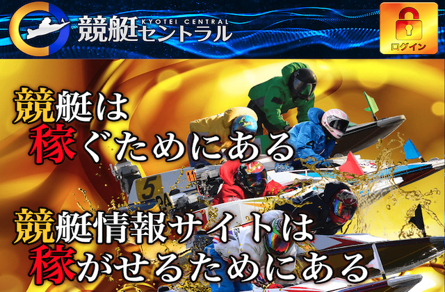競艇セントラル