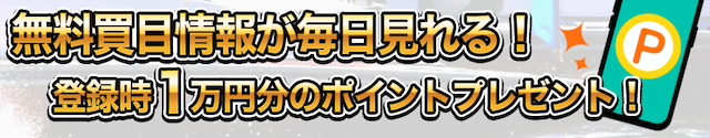競艇リーダーズの登録特典