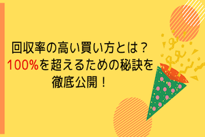 【競艇】回収率の高い買い方とは？100%を超えるための秘訣を徹底公開！アイキャッチ