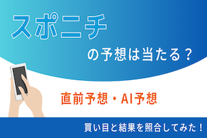 スポニチの競艇予想は当たる？プラスになるのか徹底検証！アイキャッチ