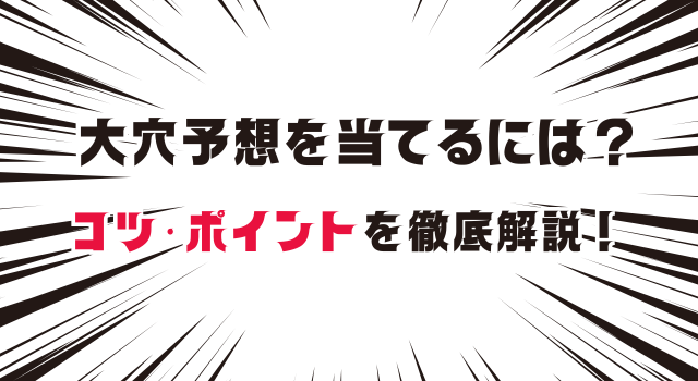 競艇で大穴予想を当てるには？伏兵を見つけるコツや予想のポイントを徹底解説！