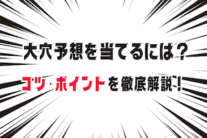 競艇で大穴予想を当てるには？伏兵を見つけるコツや予想のポイントを徹底解説！アイキャッチ