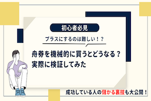 競艇で機械的に買うとプラスになる？儲かる方法を徹底調査！アイキャッチ