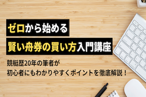 【競艇】舟券はどうやって買うべき？初心者でも分かる賢い買い方ガイドアイキャッチ