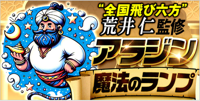 アラジン魔法のランププラン