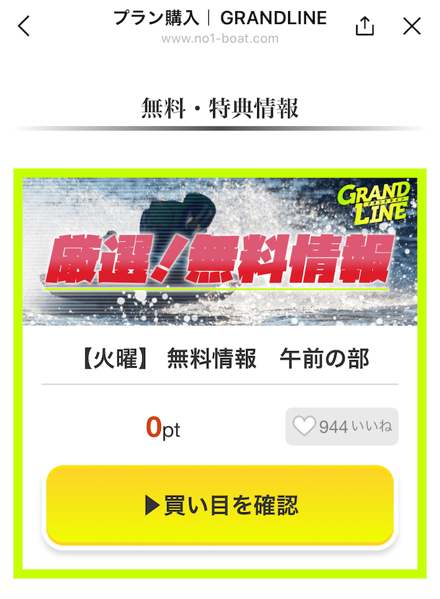 競艇グランドラインの無料予想のイメージ画像