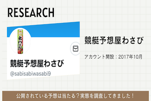 競艇予想屋わさびの実力は？的中率・回収率を調査してみた！アイキャッチ