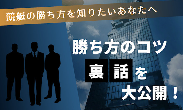 競艇の勝ち方のコツと裏話のアイキャッチ画像