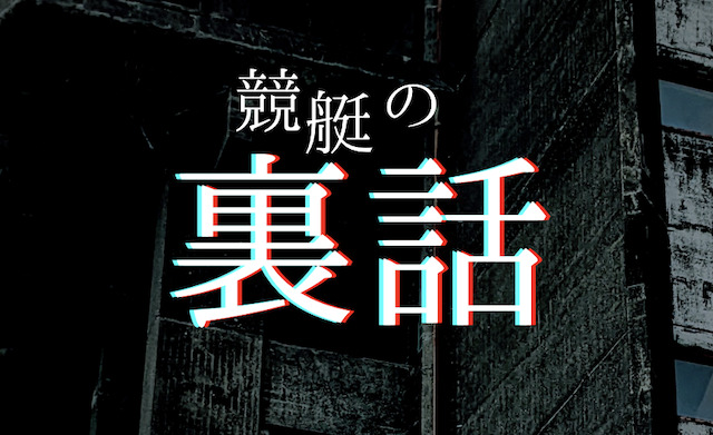 競艇の勝ち方の裏話のアイキャッチ画像