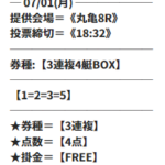ビッグボートの7月1日の無料予想の買い目画像