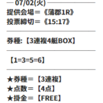 ビッグボートの7月2日の無料予想の買い目画像