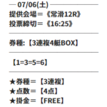 ビッグボートの7月6日の無料予想の買い目画像