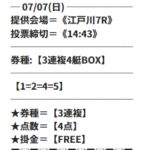 ビッグボートの7月7日の無料予想の買い目画像