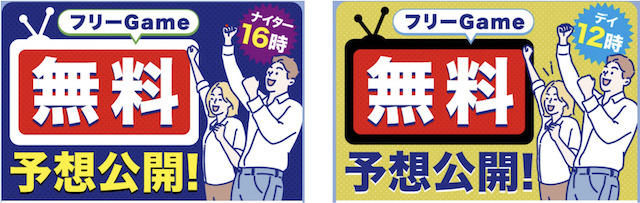 舟ビジョンの無料予想のアイキャッチ画像2