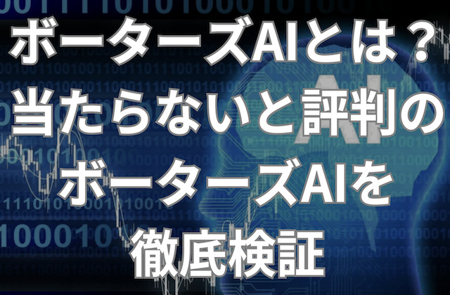 ボーターズAIのアイキャッチ画像