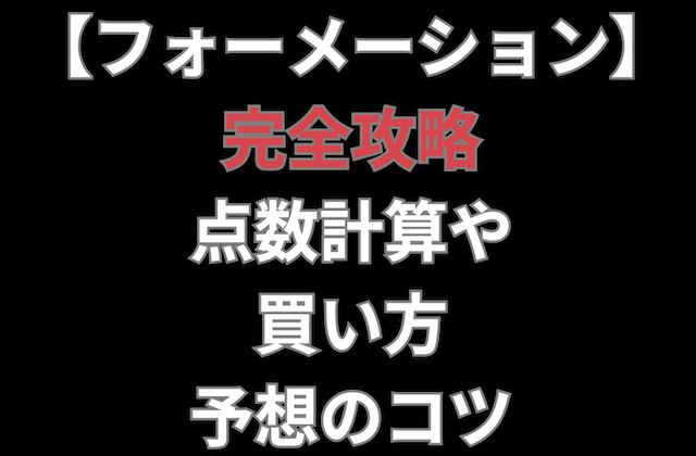 競艇フォーメーションの攻略記事のアイキャッチ画像