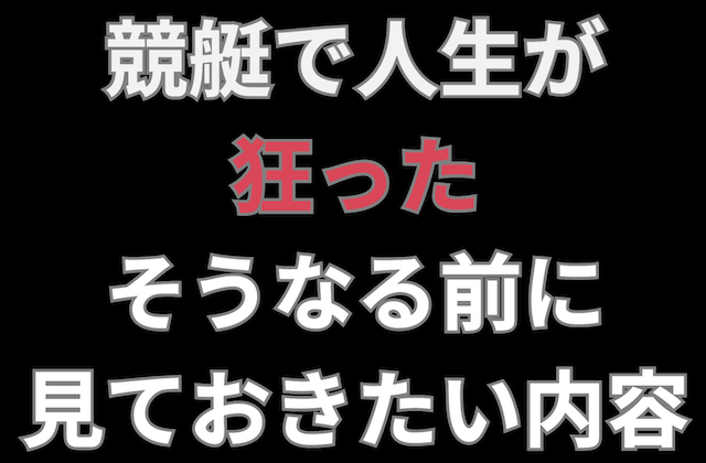 競艇で人生が狂ったという記事のアイキャッチ画像