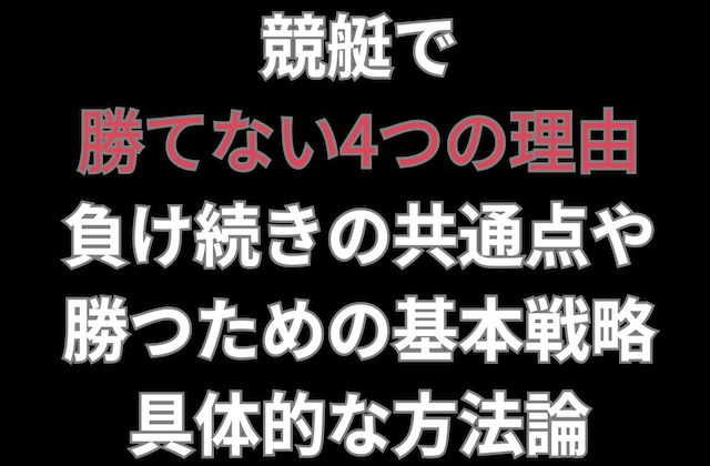 競艇で勝てない理由の記事のアイキャッチ画像