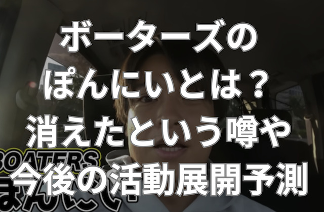 ボーターズのぽんにいの記事のアイキャッチ画像