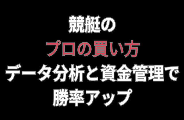 競艇プロの買い方の記事のアイキャッチ画像