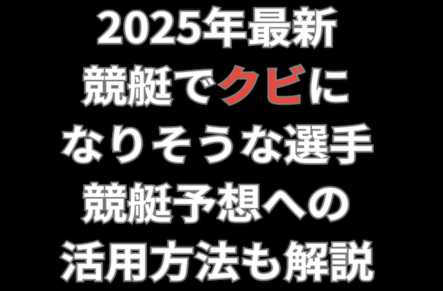 2025年競艇でクビになりそうな選手の記事のアイキャッチ画像