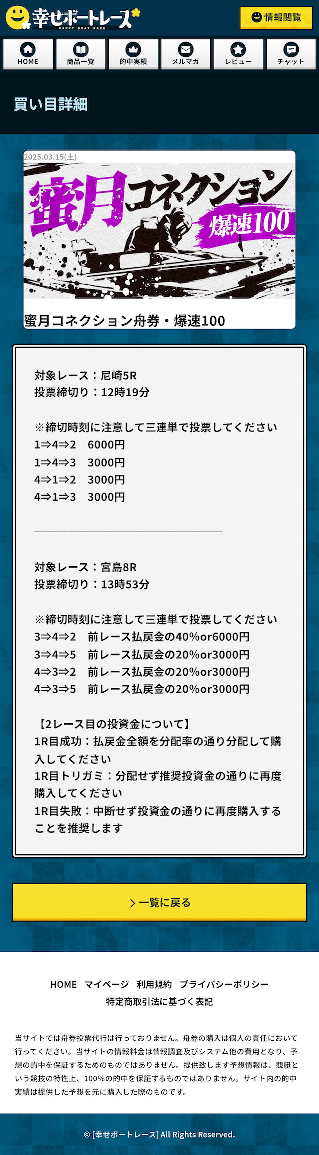 3月15日の幸せボートレースの有料予想「蜜月コネクション舟券・爆速100」プランの買い目画像
