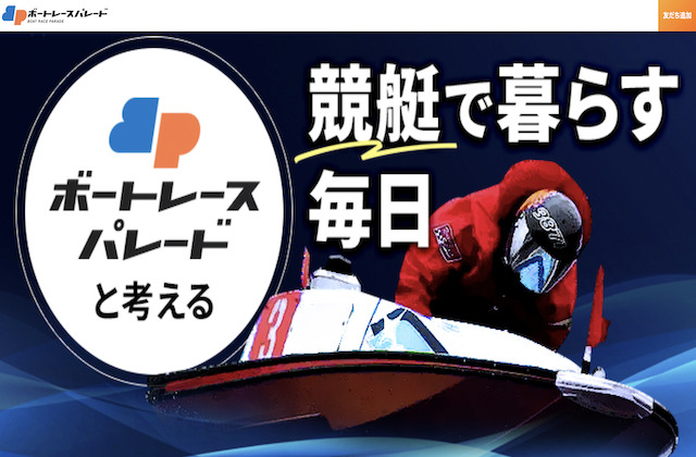 ボートレースパレードアイキャッチ画像