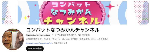 コンバットなつみかんチャンネルのユーチューブのトップ画像