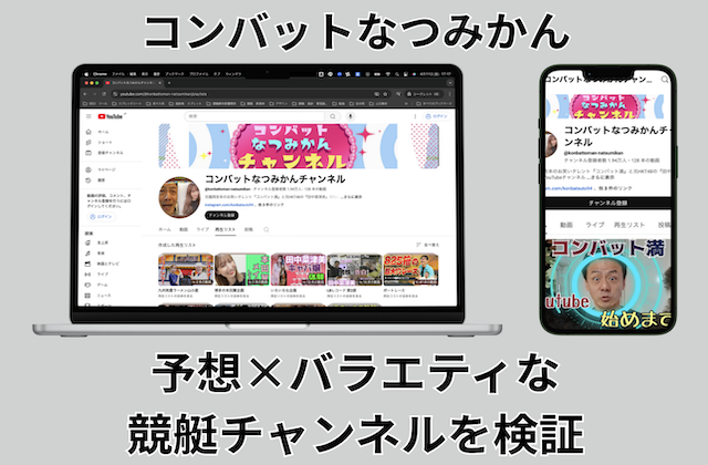 【コンバットなつみかん】予想×バラエティな競艇チャンネルを検証