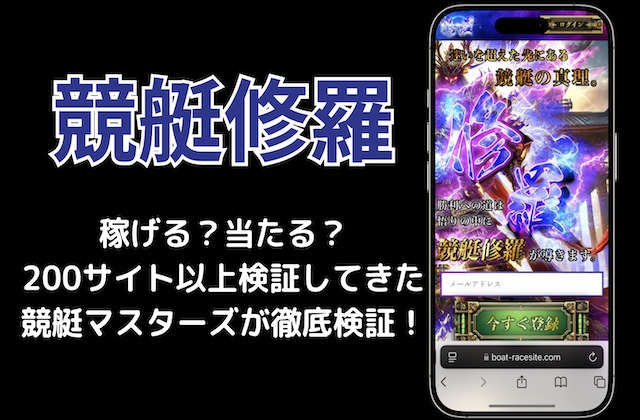 競艇修羅は稼げる？レビューや口コミ・無料予想・詐欺の可能性など検証！