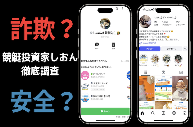 競艇投資家しおんは稼げる？LINE配信の中身と信頼性を徹底検証！