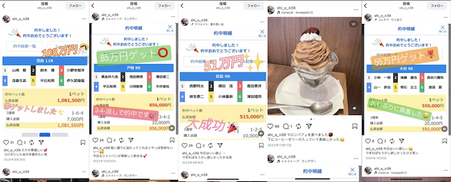 競艇投資家しおんのインスタの投稿をまとめた画像