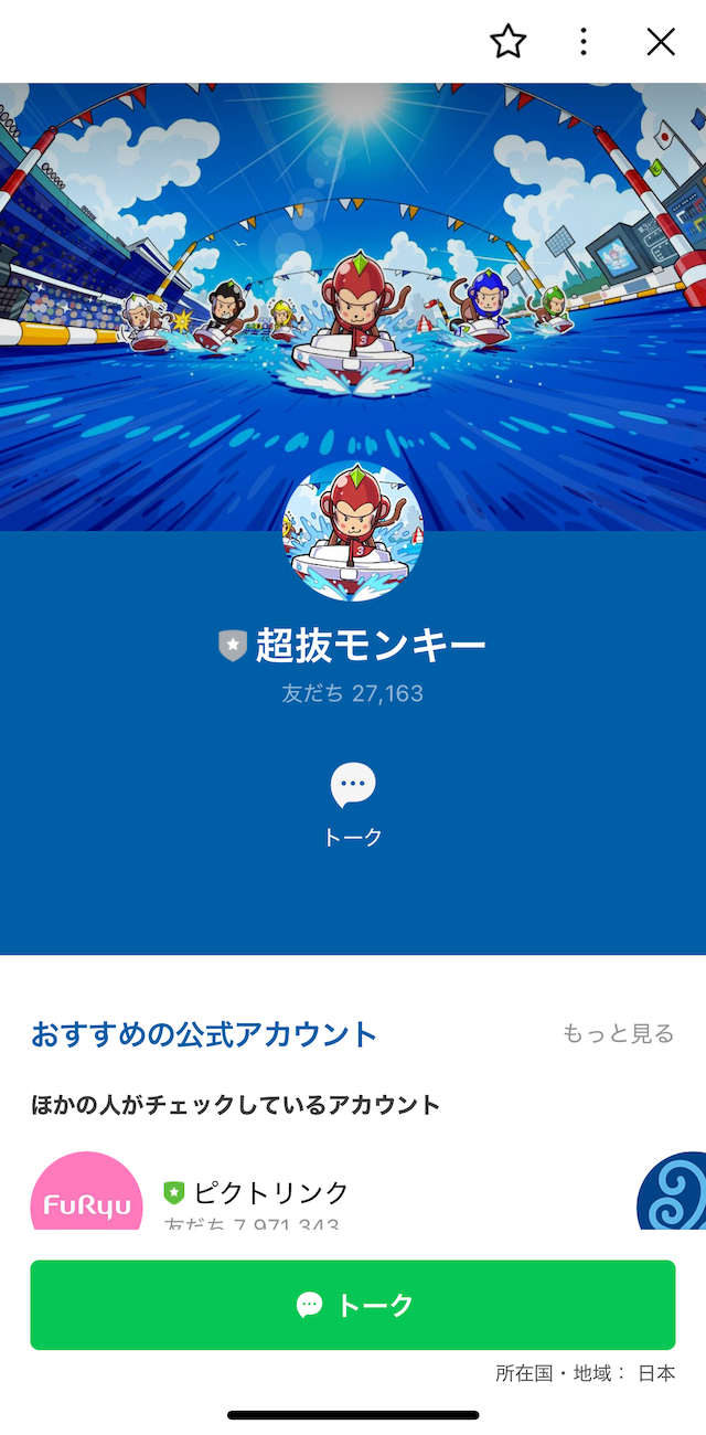 超抜モンキーのLINE友だち追加画面の画像