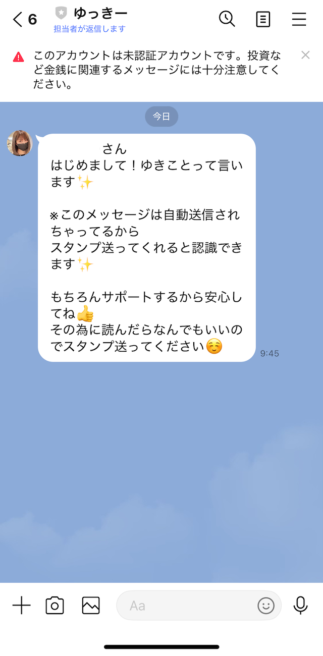 競艇投資家ゆきとのLINEのトーク画面の画像