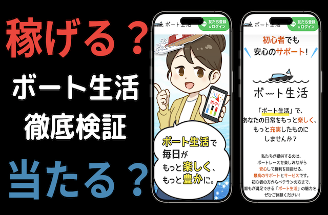 ボート生活の検証記事のアイキャッチ画像
