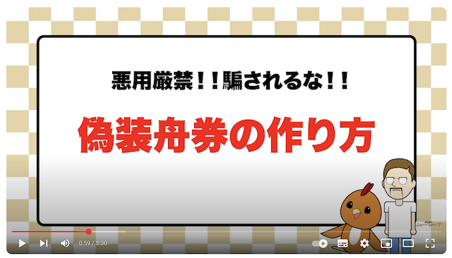 シトとエドセポネの舟券偽造の注意喚起動画の画像