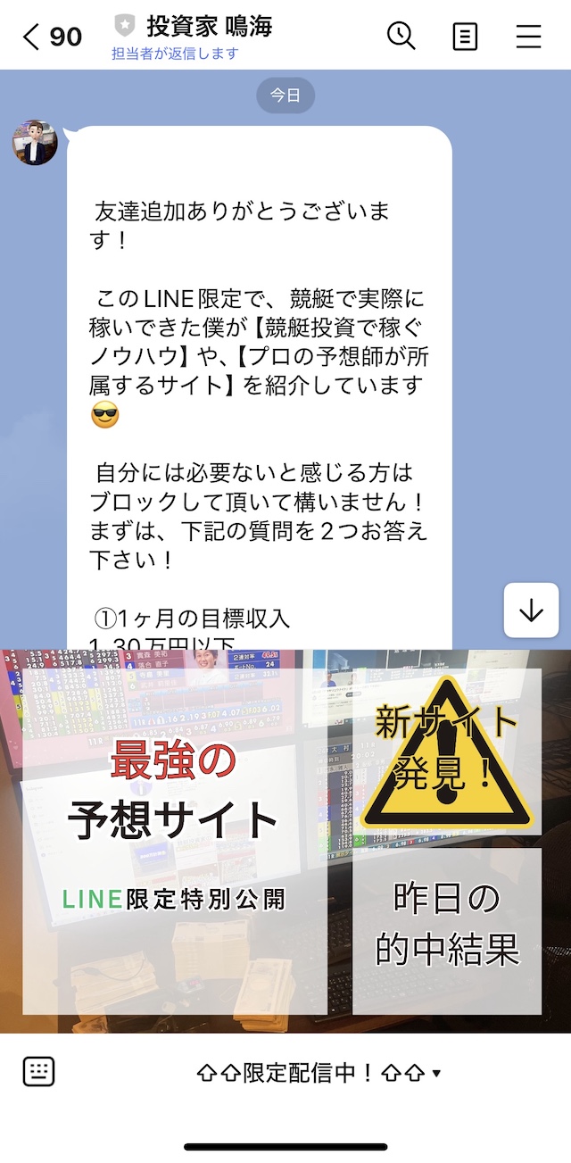 競艇投資家鳴海のLINEの自動メッセージの画像