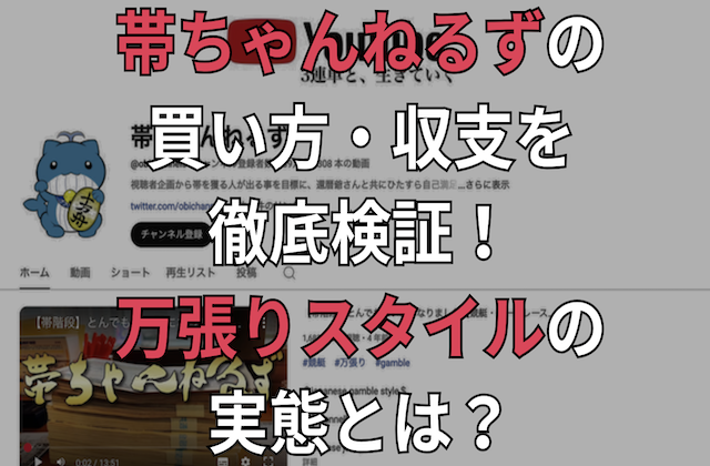 帯ちゃんねるずの買い方・収支を徹底検証!万張りスタイルの実態とは?