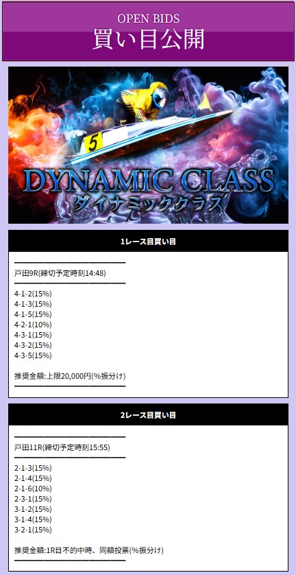 競艇パスゲートの有料予想「ダイナミッククラス」の買い目画像-4月23日
