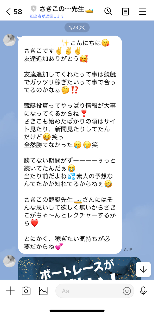 競艇投資家さきのLINEのトーク画面の画像