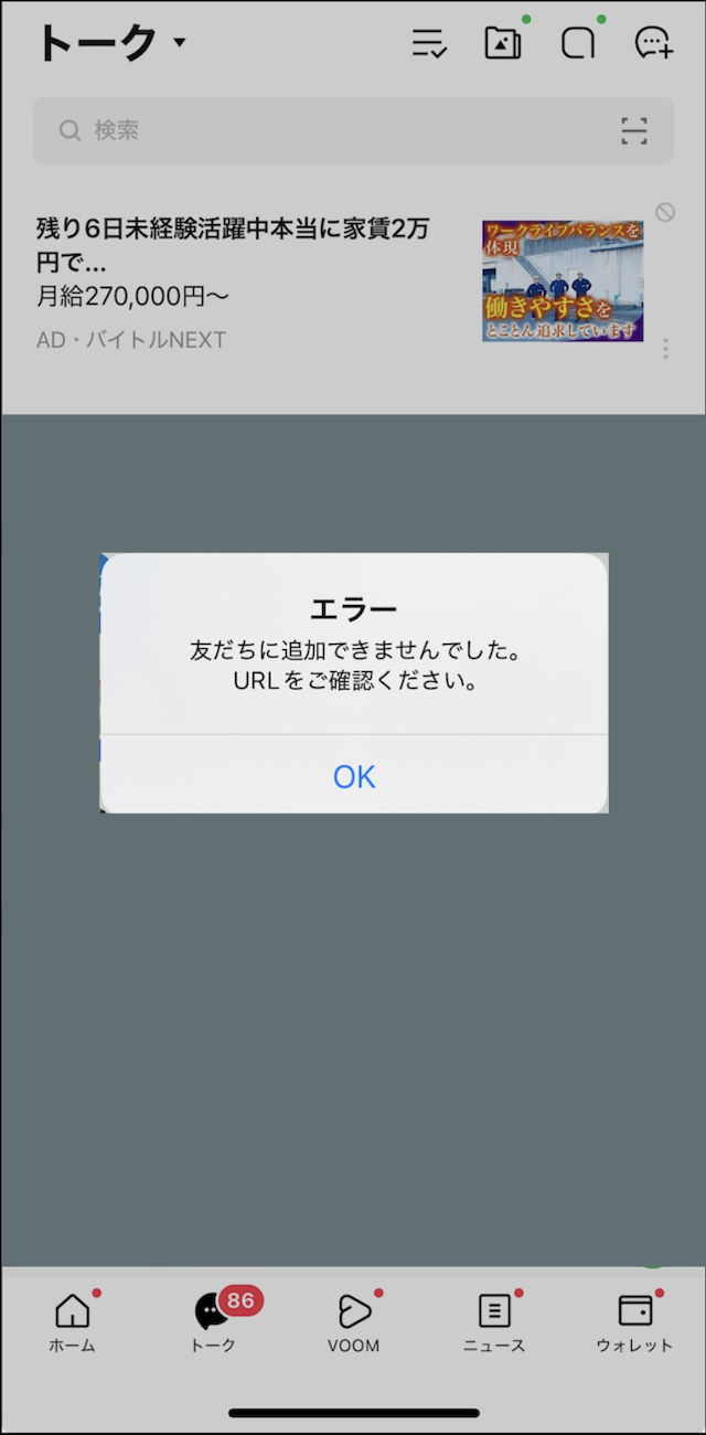 競艇投資家さやかのLINEを追加しようと思ったらエラー