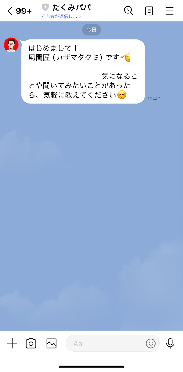 たくみパパのLINEトーク画面の画像
