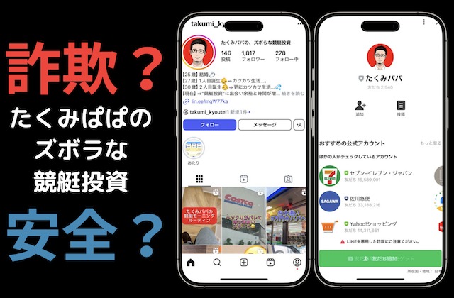 たくみパパは怪しい？競艇投資の実態とLINEの信頼性を検証