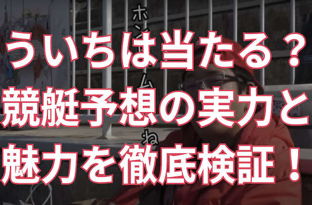 ういちは当たる? 競艇予想の実力と 魅力を徹底検証!
